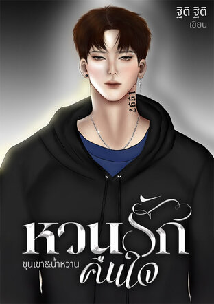 หวนรักคืนใจ |ขุนเขา&น้ำหวาน
