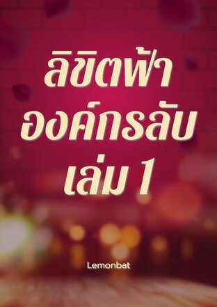 ลิขิตฟ้าองค์กรลับ เล่ม 1
