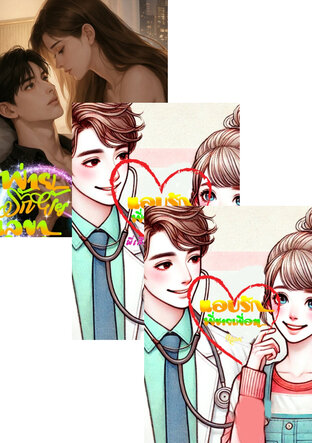 SET แอบรัก