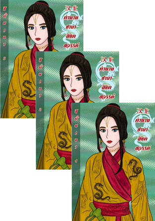 SET 漢龍 ตำนานชายาลิขิตสวรรค์