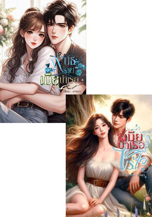 SET เมียบำเรอไร้ใจ +  พันธะร้ายเมียบำเรอ