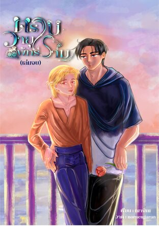 ตราบวายุพัทธ์ราม(อัลฟ่าxเบต้า) เล่มจบ