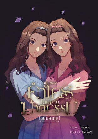 อย่าหลงคำใครในนิยายฆาตกรรม (ฉบับพิเศษ)