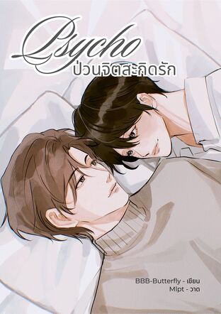 Psycho ป่วนจิตสะกิดรัก