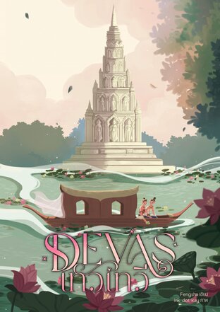 Devas เทวเทวี