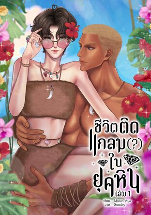 ชีวิตติดแกลม(?)ในยุคหิน เล่ม 1