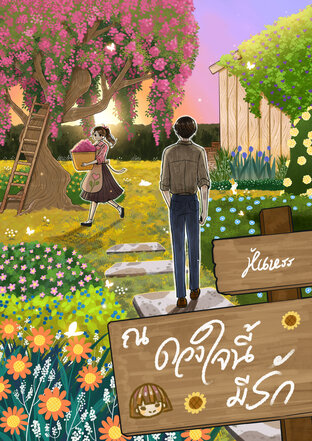 ณ ดวงใจนี้มีรัก