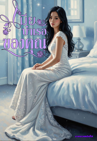 เมียบำเรอของคุณ