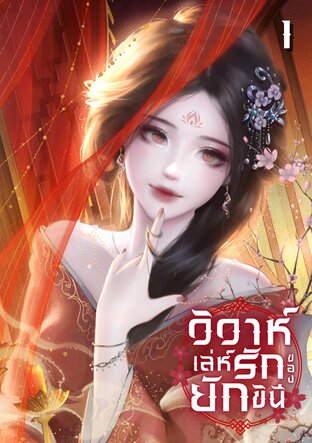 วิวาห์เล่ห์รักของยักขินี เล่ม 1