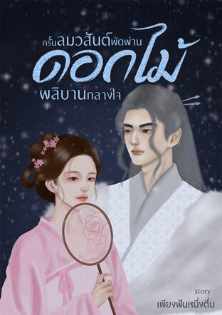 ครั้นลมวสันต์พัดผ่านดอกไม้ผลิบานกลางใจ