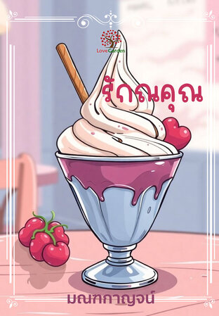 รักณคุณ