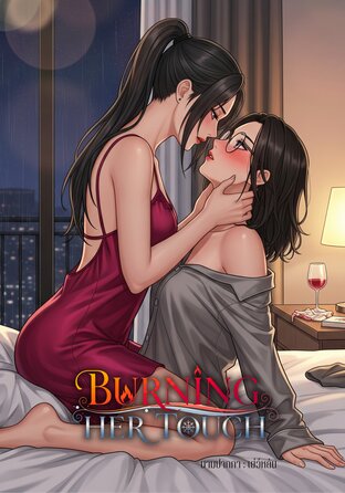 Burning Her Touch #สัมผัสร้อนรัก