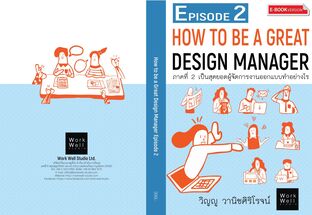 How To Be A Great Design Manager Episode 2 ภาคที่ 2 เป็นสุดยอดผู้จัดการงานออกแบบทำอย่างไร