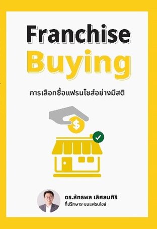 Franchise Buying การเลือกแฟรนไชส์อย่างมีสติ
