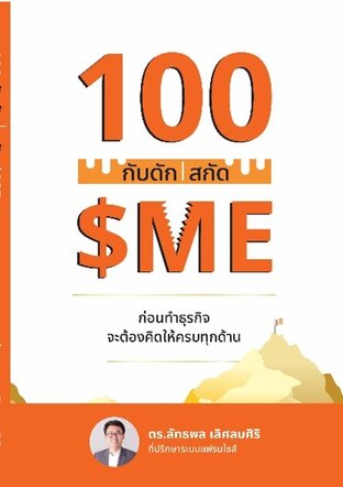 100 กับดักสกัด SME
