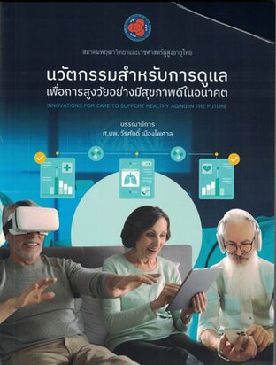 นวัตกรรมสำหรับการดูแลเพื่อการสูงวัยอย่างมีสุขภาพดีในอนาคต