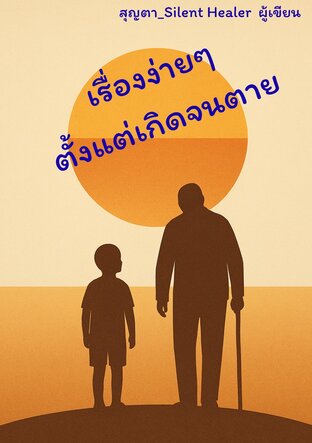 เรื่องง่ายๆ ตั้งแต่เกิดจนตาย