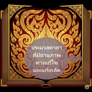 ประมวลคาถาที่มีอานุภาพทางแก้ไขและแก้เคล็ด