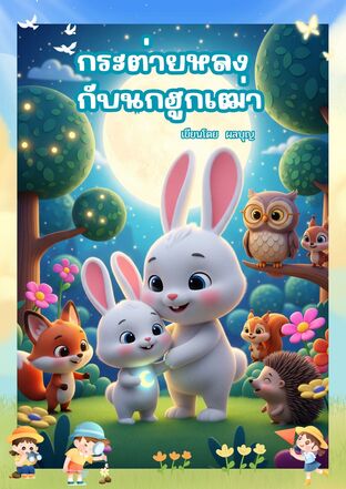 กระต่ายหลง กับนกฮูกเฒ่า