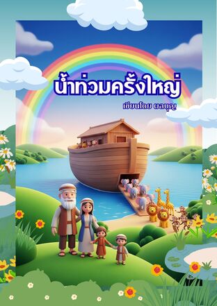 น้ำท่วมครั้งใหญ่