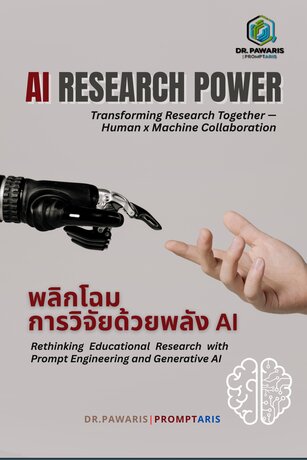 AI Research Power : พลิกโฉมการวิจัยด้วยพลัง AI