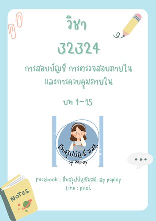 32324 วิชาการสอบบัญชี การตรวจสอบภายในและการควบคุมภายใน