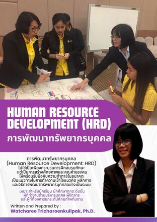 การพัฒนาทรัพยากรบุคคล (Human Resource Development HRD)