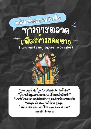 พลิกสร้างความสำเร็จทางการตลาดเพื่อสร้างยอดขาย