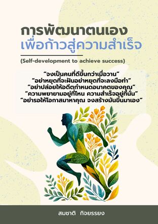 การพัฒนาตนเองเพื่อก้าวสู่ความสำเร็จ