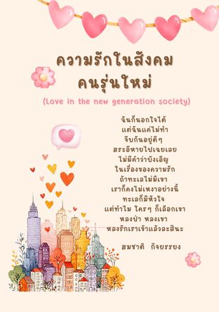 ความรักในสังคมคนรุ่นใหม่