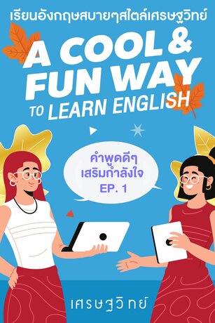 คำพูดดีๆเสริมกำลังใจ EP.1 (ฉบับภาษาอังกฤษ)