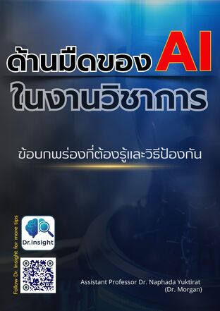 ด้านมืดของ AI ในงานวิชาการ: ข้อบกพร่องที่ต้องรู้และวิธีป้องกัน