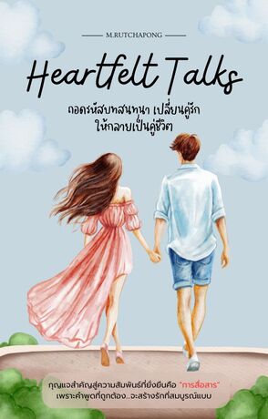Heartfelt Talks ถอดรหัสบทสนทนา เปลี่ยนคู่รักให้กลายเป็นคู่ชีวิต