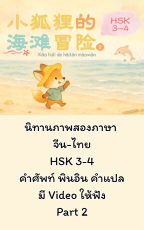 นิทานภาพสองภาษา l 小狐狸的海滩冒险 การผจญภัยที่ชายหาดของจิ้งจอกน้อย Part2