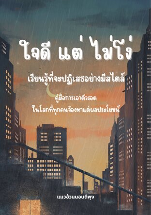 ใจดีแต่ไม่โง่ คู่มือการเอาตัวรอดในโลกที่ทุกคนจ้องหาแต่ผลประโยชน์