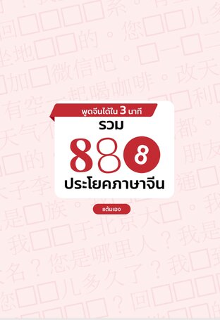 พูดจีนได้ใน 3 นาที 888 ประโยคภาษาจีน ในชีวิตประจำวัน