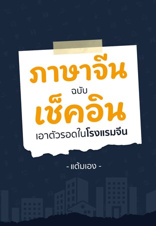 ภาษาจีนฉบับเช็คอิน เอาตัวรอดในโรงแรมจีน