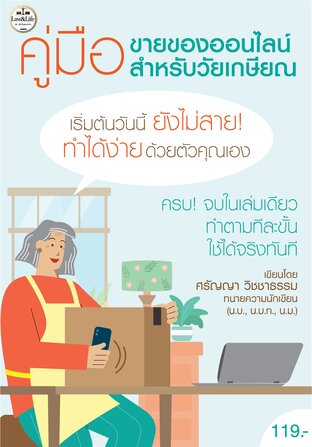 คู่มือขายของออนไลน์สำหรับวัยเกษียณ