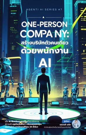 One Person Company สร้างบริษัทตัวคนเดียว ด้วยพนักงานเอไอ (จบ)