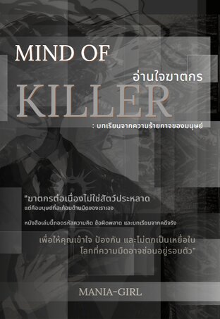 Mind of Killer อ่านใจฆาตกร : บทเรียนจากความร้ายกาจของมนุษย์