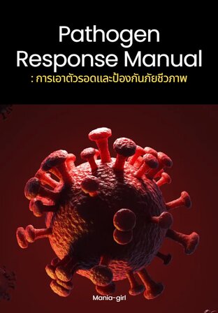 Pathogen Response Manual : การเอาตัวรอดและป้องกันภัยชีวภาพ