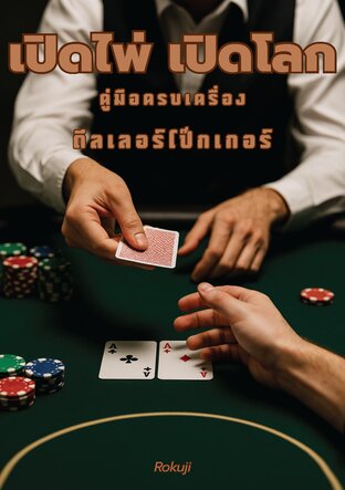 เปิดไพ่ เปิดโลก คู่มือครบเครื่อง ดีลเลอร์โป๊กเกอร์