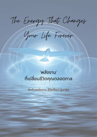 พลังงานที่เปลี่ยนชีวิตคุณตลอดกาล