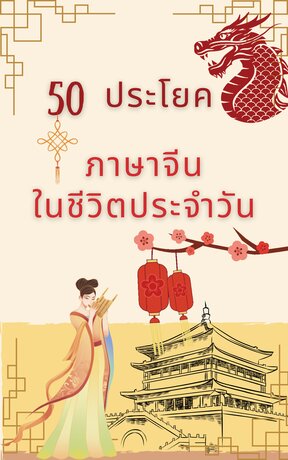 50 ประโยค ภาษาจีนในชีวิตประจำวัน