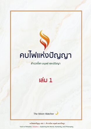 คบไฟแห่งปัญญา เล่ม1 : สำรวจโลก มนุษย์ และปรัชญา