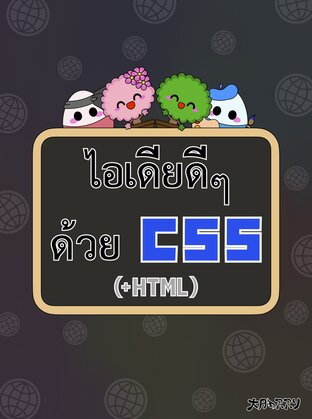 ไอเดียดีๆ ด้วย CSS (+HTML)