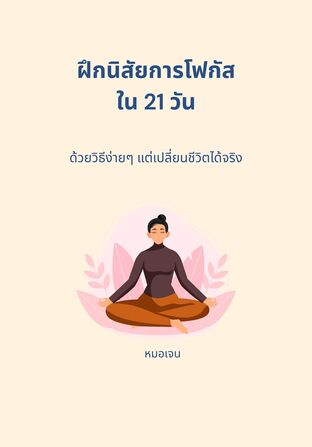 ฝึกนิสัยการโฟกัสใน 21 วัน  ด้วยวิธีง่ายๆ แต่เปลี่ยนชีวิตได้จริง