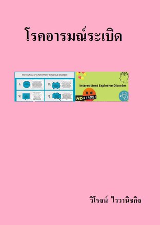 โรคอารมณ์ระเบิด