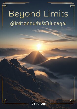 Beyond Limits คู่มือชีวิตที่คนสำเร็จไม่บอกคุณ