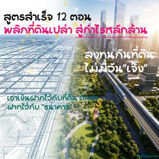 สูตรสำเร็จ 12 ตอน พลิกที่ดินเปล่า สู่กำไรหลักล้าน